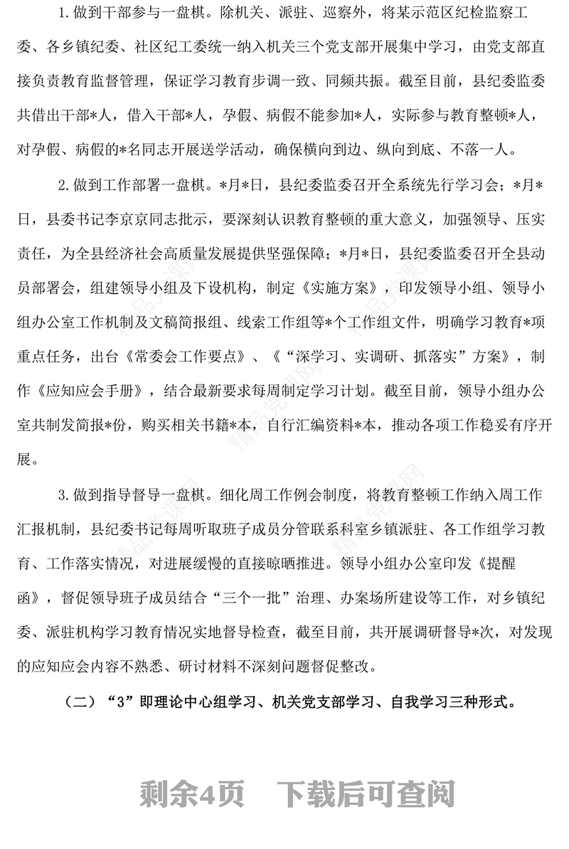 某县纪检监察干部队伍教育整顿工作进展情况的汇报