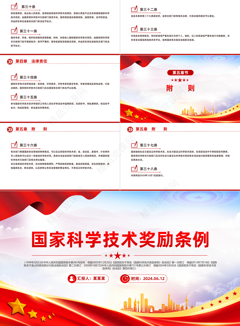 2024新修订版《国家科学技术奖励条例》PPT党政风行政法规系列课件