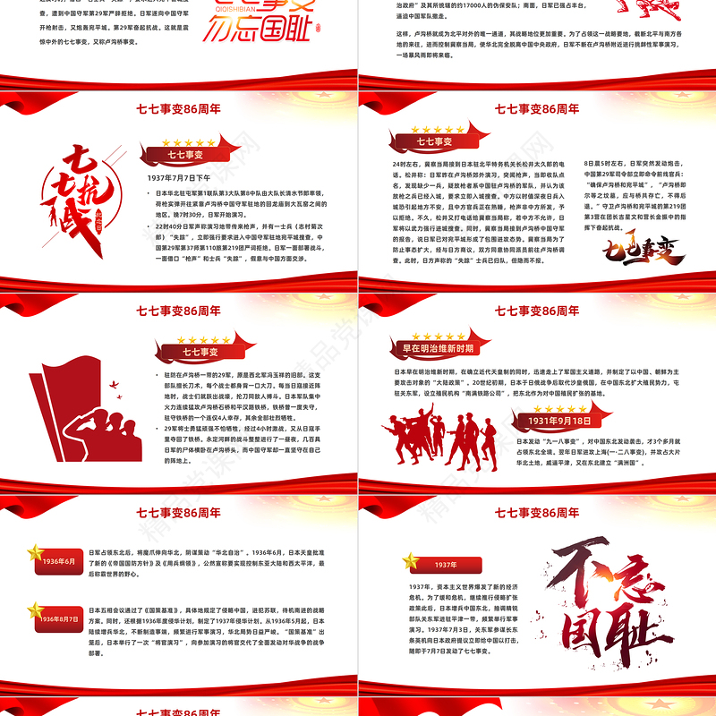 2023七七事变抗战86周年纪念日PPT党政风纪念七七事变铭记历史弘扬党政风精神主题班会课件模板下载