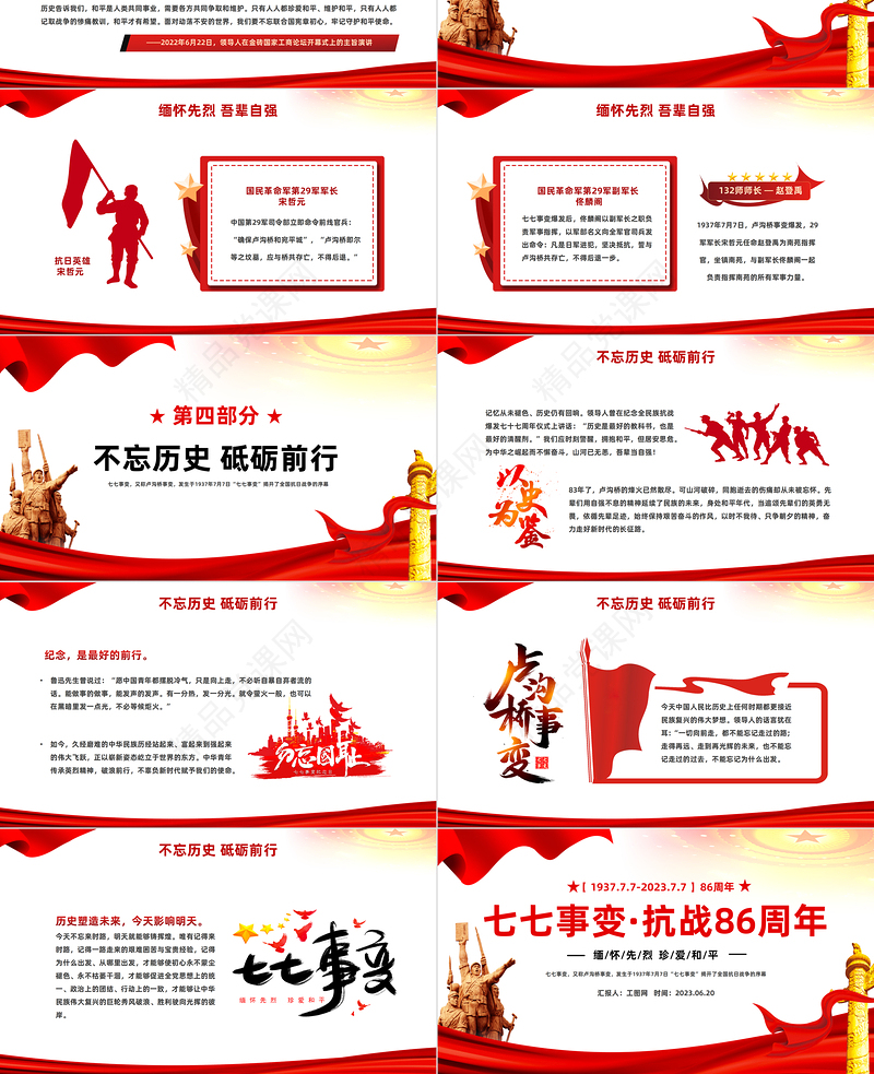 2023七七事变抗战86周年纪念日PPT党政风纪念七七事变铭记历史弘扬党政风精神主题班会课件模板下载