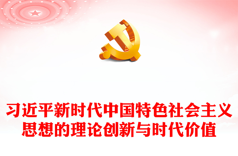 习近平新时代中国特色社会主义思想的理论创新与时代价值党员干部主题教育辅导党课PPT课件(讲稿)