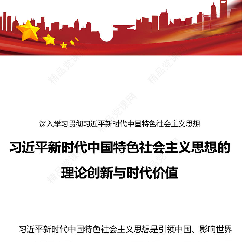 习近平新时代中国特色社会主义思想的理论创新与时代价值党员干部主题教育辅导党课PPT课件(讲稿)