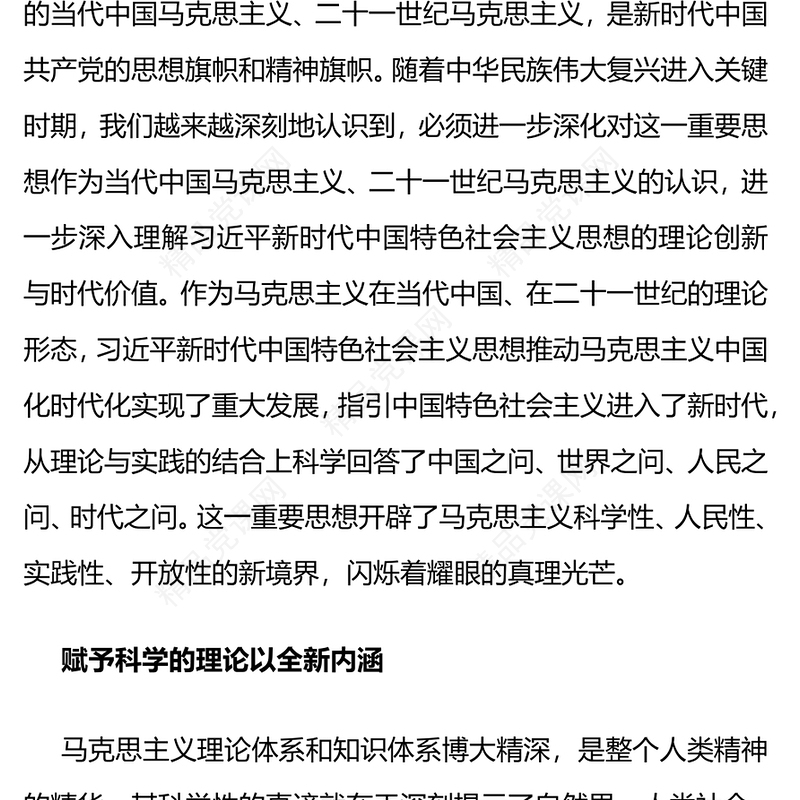 习近平新时代中国特色社会主义思想的理论创新与时代价值党员干部主题教育辅导党课PPT课件(讲稿)