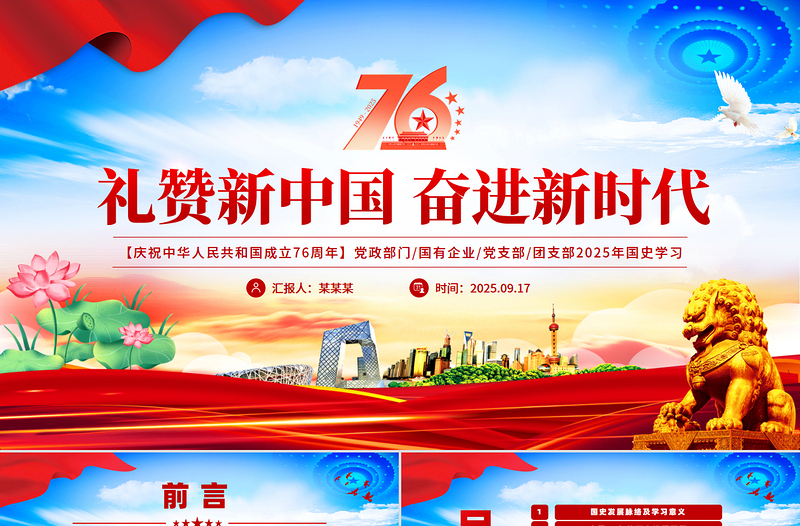 党政风礼赞新中国奋进新时代PPT新中国成立76周年国庆节党课课件
