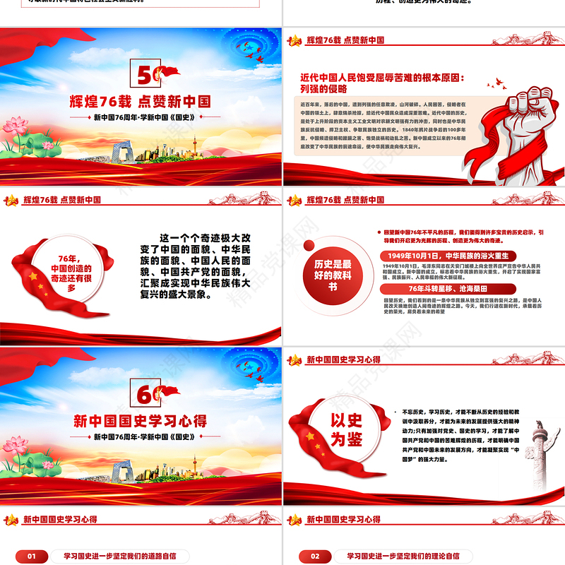 党政风礼赞新中国奋进新时代PPT新中国成立76周年国庆节党课课件