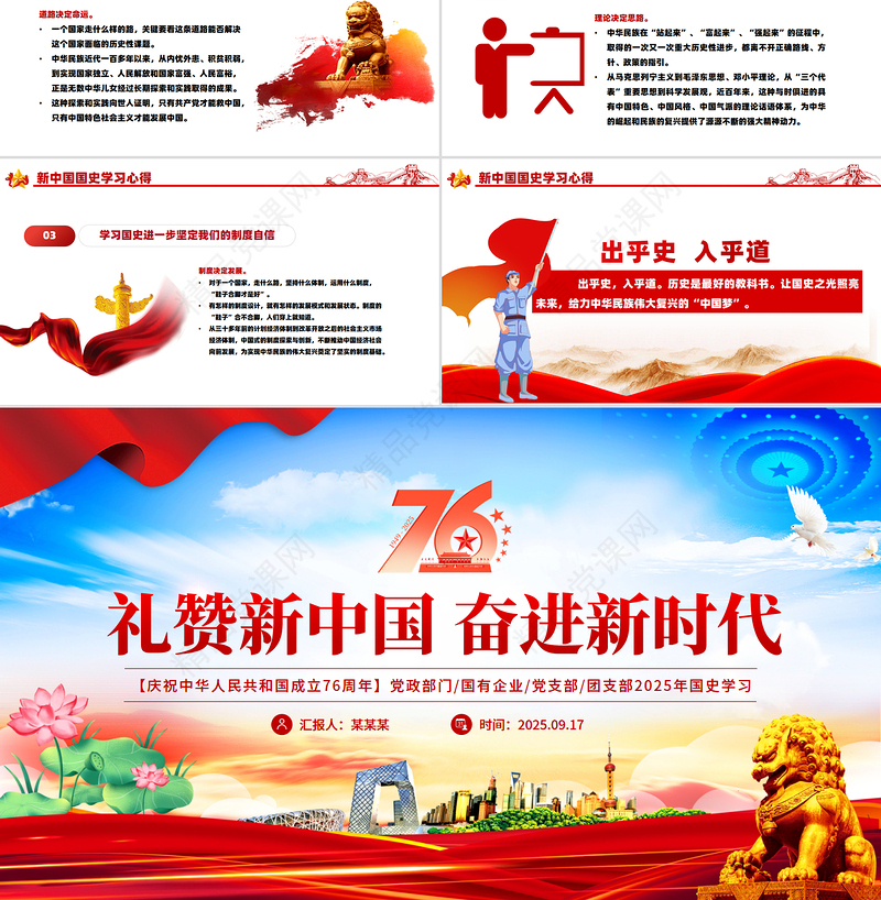 党政风礼赞新中国奋进新时代PPT新中国成立76周年国庆节党课课件