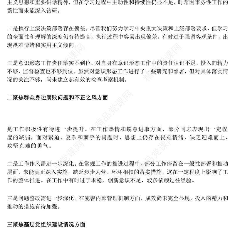 巡察整改专题民主生活会个人对照检查材料汇编