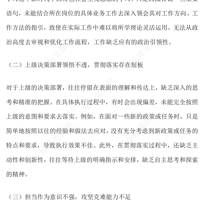 2024年度组织生活会个人对照检查材料汇编讲稿