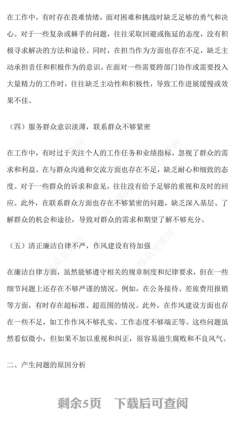 2024年度组织生活会个人对照检查材料汇编讲稿