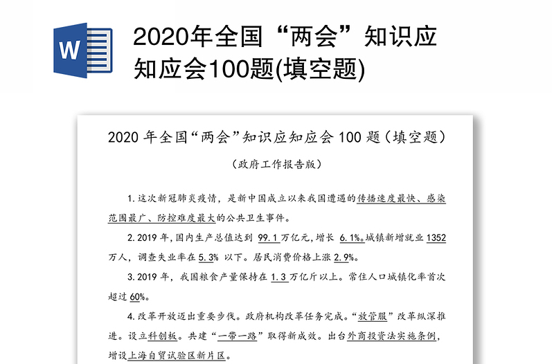 年全国“两会”知识应知应会100题(填空题)