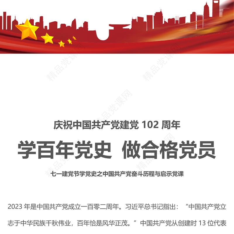 学百年党史做合格党员PPT党政风中国共产党奋斗历程与启示庆祝建党102周年专题党课(讲稿)