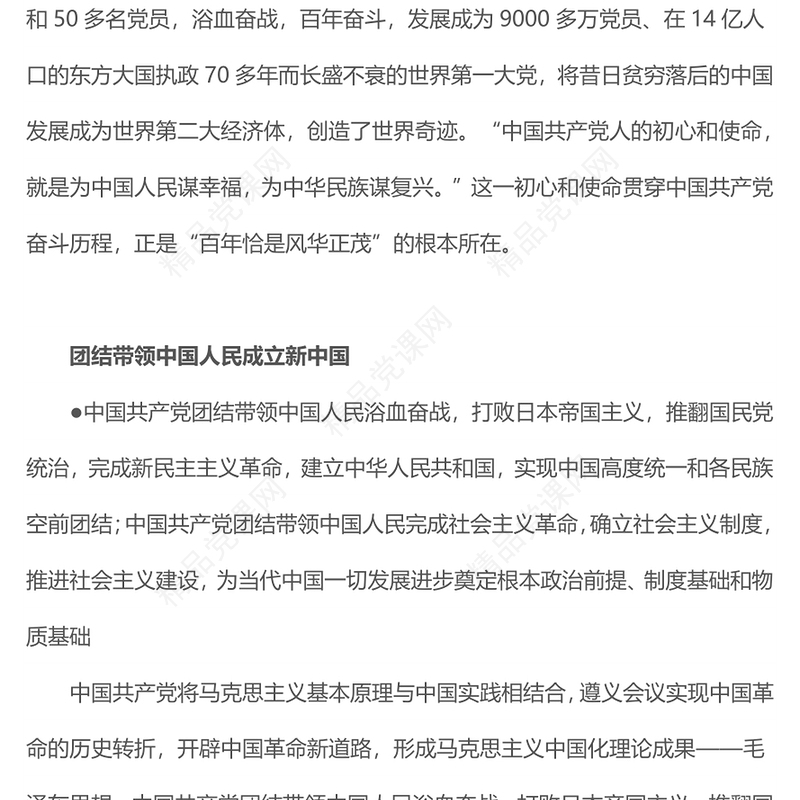 学百年党史做合格党员PPT党政风中国共产党奋斗历程与启示庆祝建党102周年专题党课(讲稿)
