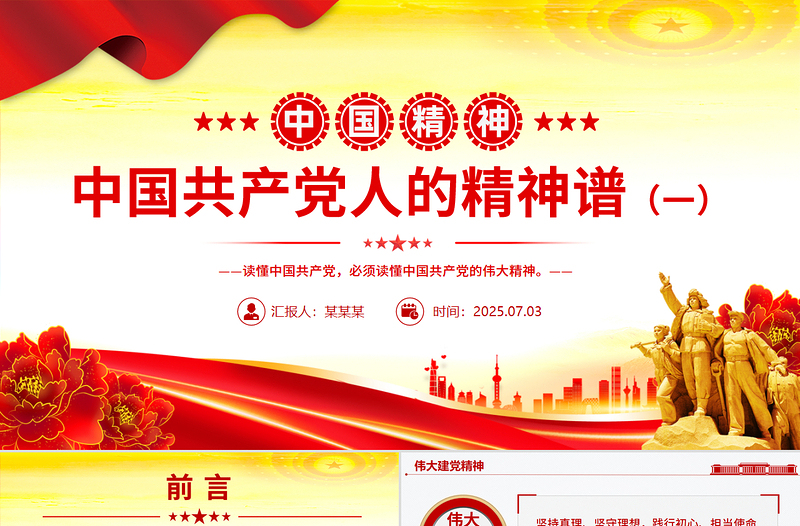 党政风中国共产党人的精神谱系（一）PPT中国精神微党课