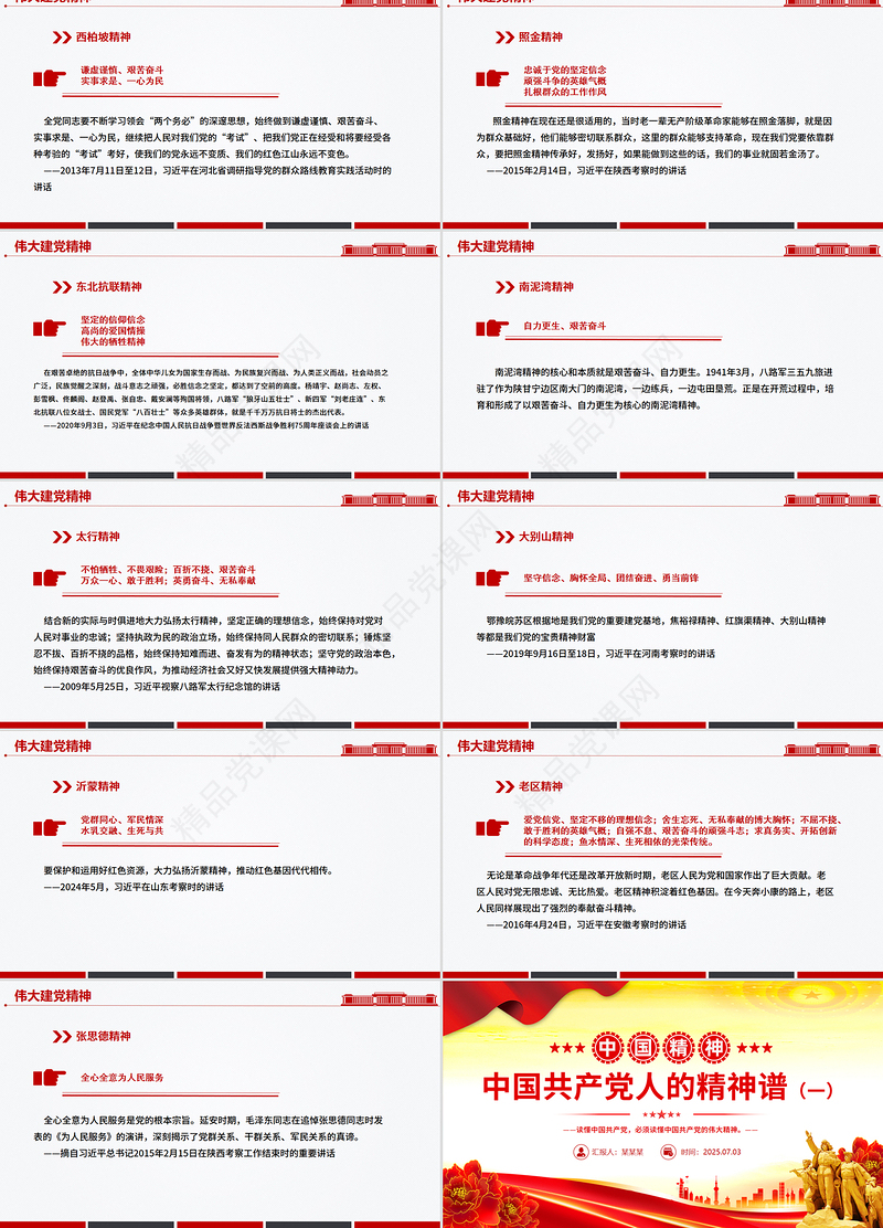 党政风中国共产党人的精神谱系（一）PPT中国精神微党课