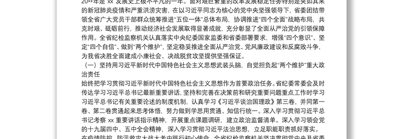 在中共xx纪律检查委员会全体会议上的工作报告（纪检工作报告范文）