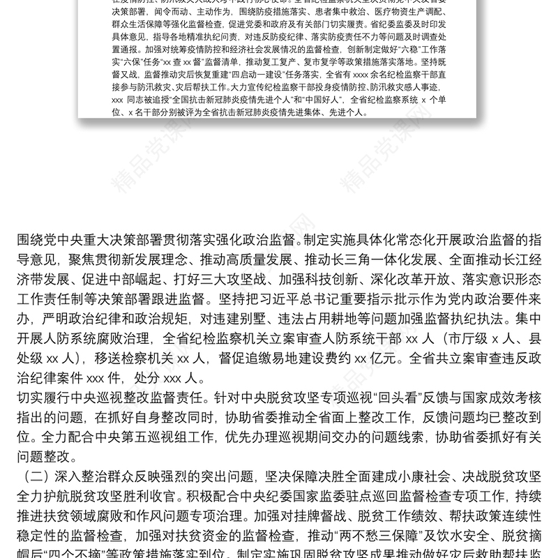 在中共xx纪律检查委员会全体会议上的工作报告（纪检工作报告范文）