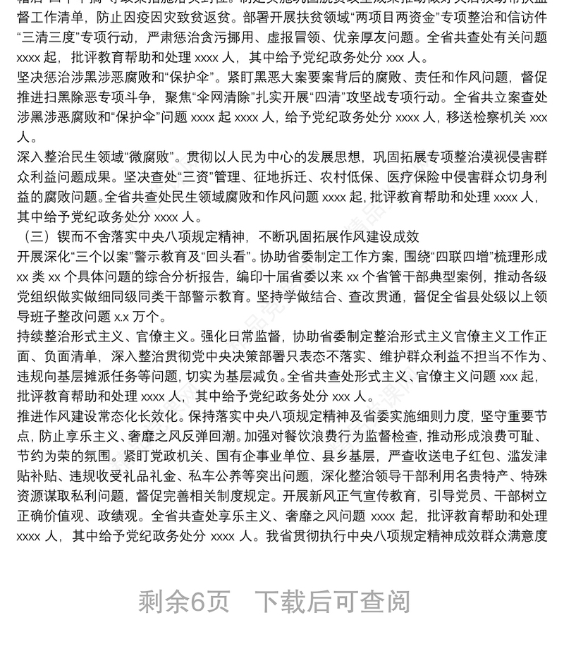 在中共xx纪律检查委员会全体会议上的工作报告（纪检工作报告范文）
