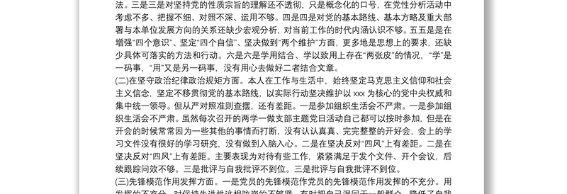 【2020年 “坚定理想信念，严守党纪党规”专题生活会工作总结】严守党纪党规对照检查材料