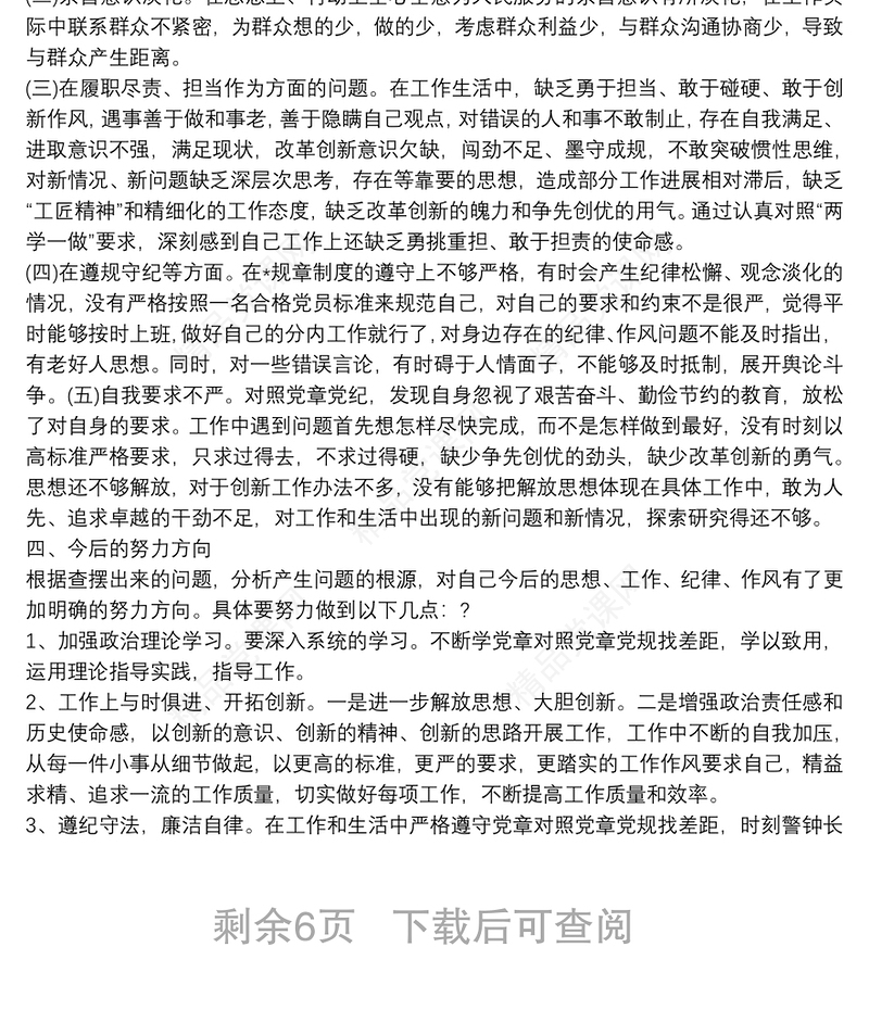【2020年 “坚定理想信念，严守党纪党规”专题生活会工作总结】严守党纪党规对照检查材料