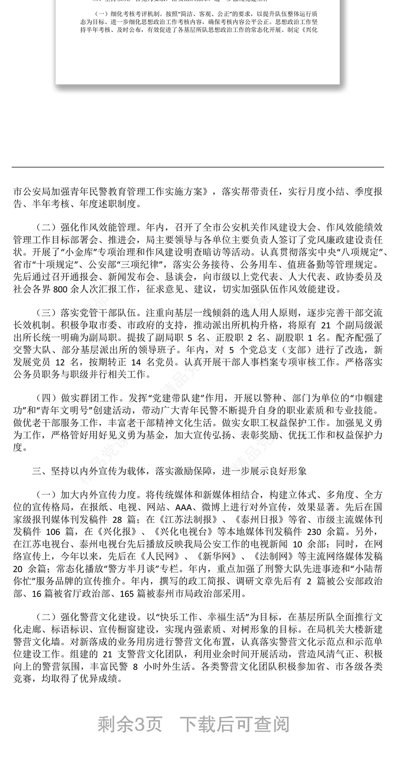 公安思想政治工作总结-1