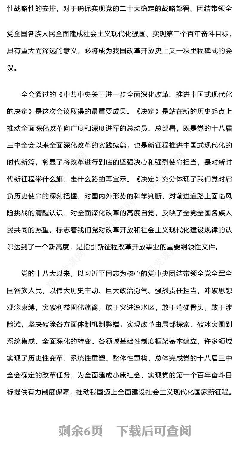 二十届三中全会精神宣讲报告模板会上的宣讲稿