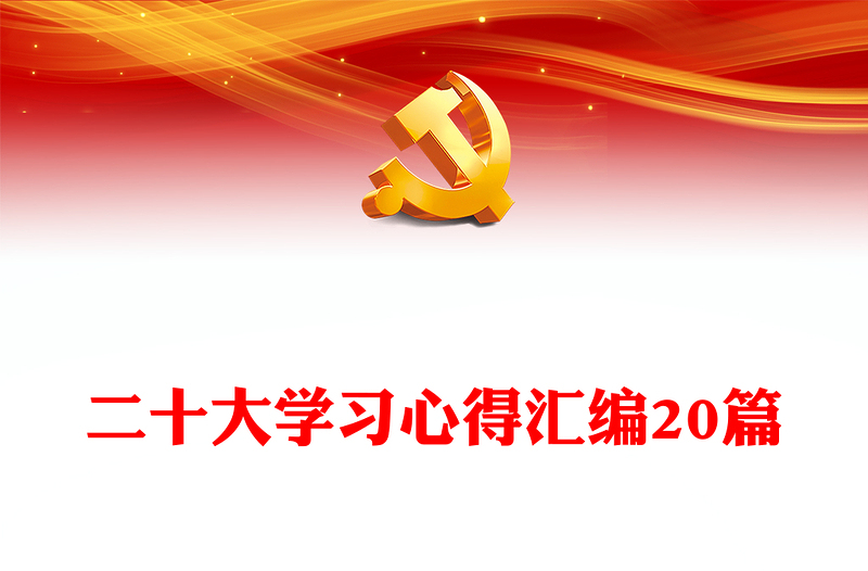 二十大学习心得汇编20篇