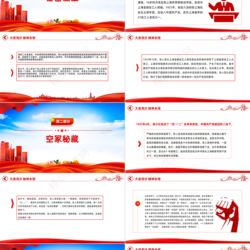 大浪淘沙精神永恒PPT简洁创意主题教育电影《力量密码》党政机关观影心得体会微党课下载