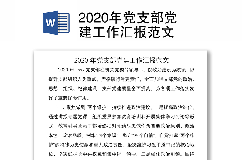 年党支部党建工作汇报范文