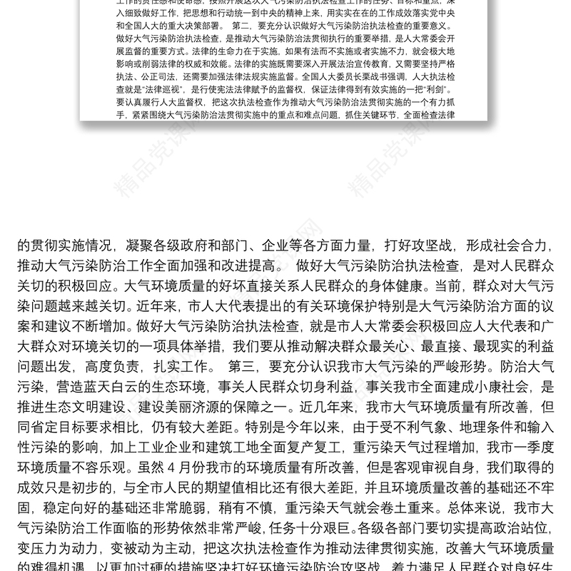 在安排部署全国人大常委会大气污染防治法执法检查会议上的讲话