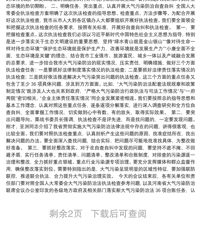 在安排部署全国人大常委会大气污染防治法执法检查会议上的讲话