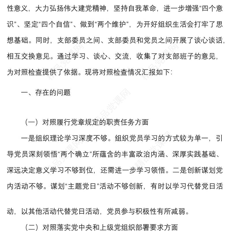 年度组织生活会党支部班子对照检查材料范文（四个对照）