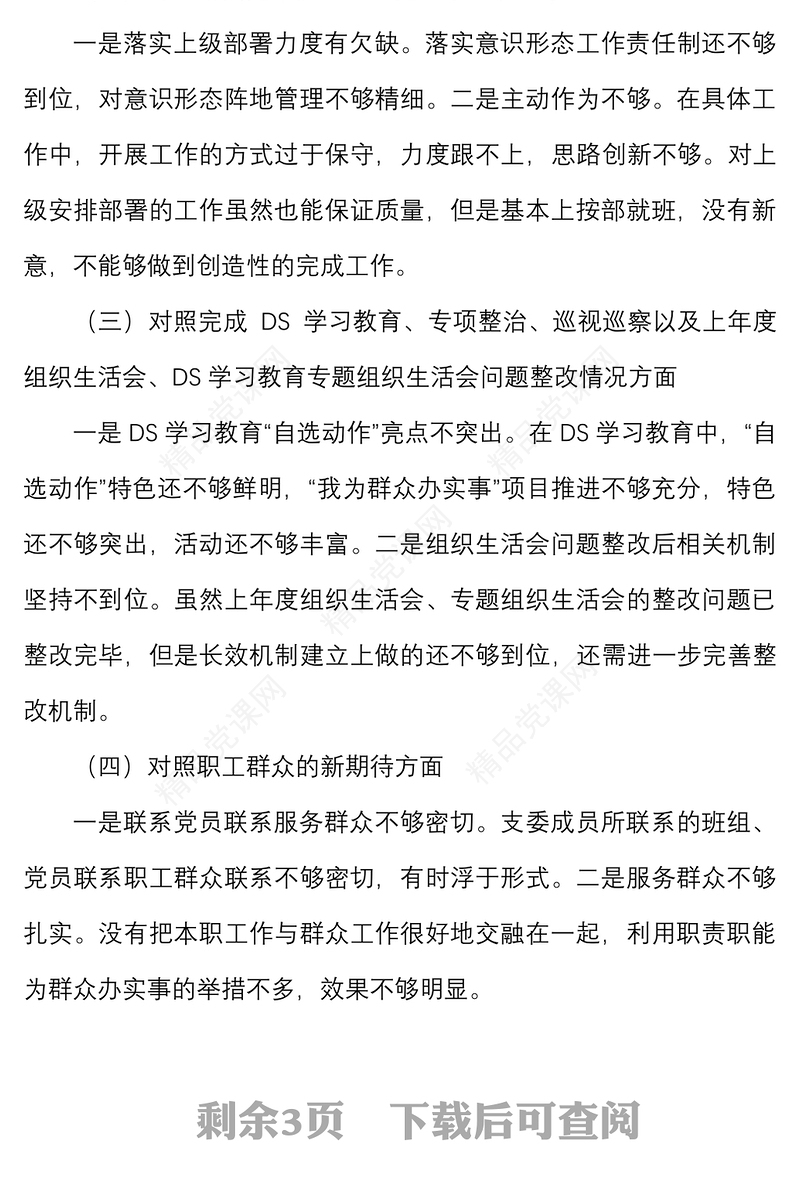 年度组织生活会党支部班子对照检查材料范文（四个对照）