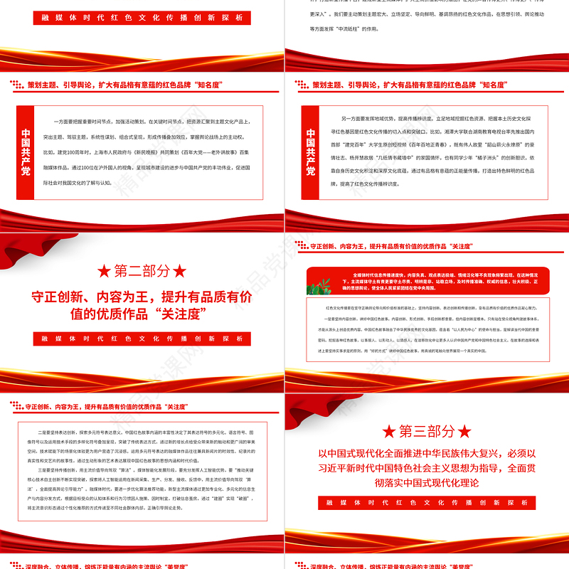 2024融媒体时代红色文化传播创新探析PPT大气精美党员干部学习教育专题党课
