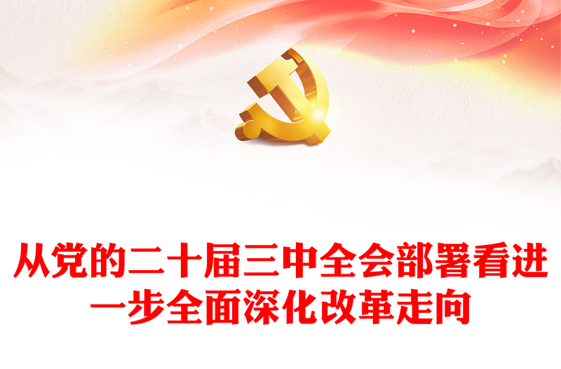 从党的二十届三中全会部署看进一步全面深化改革走向党课讲稿