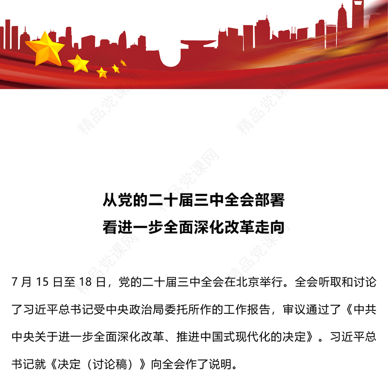 从党的二十届三中全会部署看进一步全面深化改革走向党课讲稿