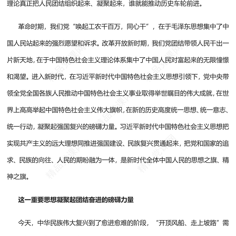 凝聚磅礴伟力的科学理论党课讲稿