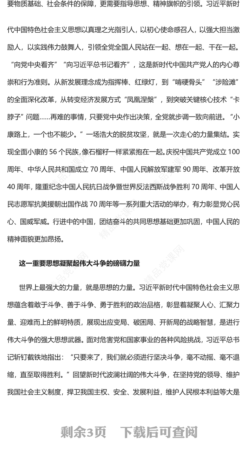 凝聚磅礴伟力的科学理论党课讲稿