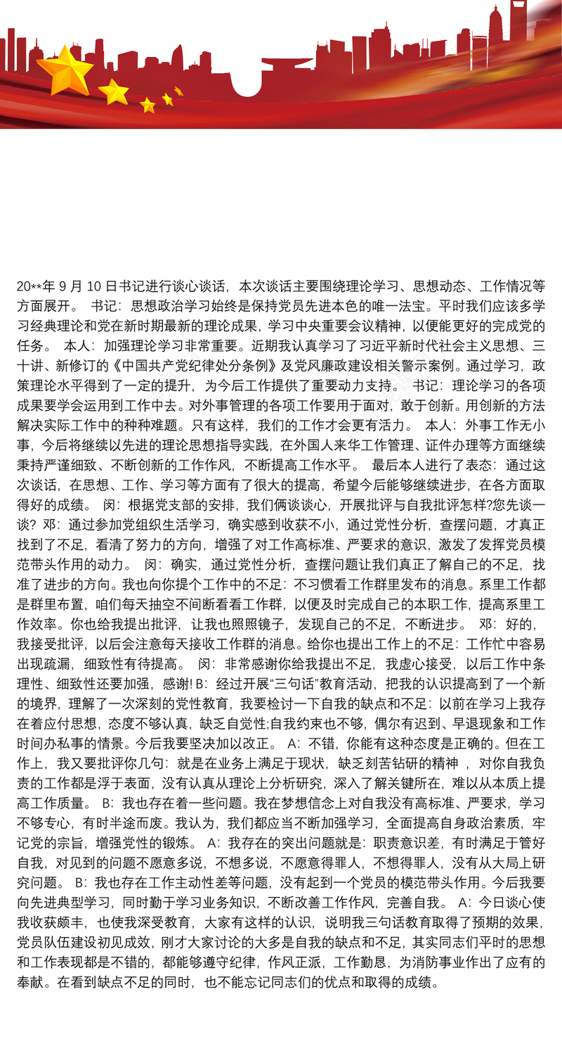 班子谈心谈话记录