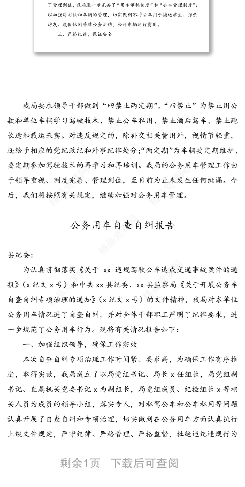 【2篇】公务用车管理情况汇报自查自纠报告范文