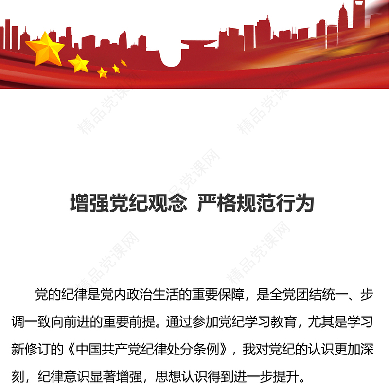 红色简洁增强党纪观念严格规范行为PPT下载(讲稿)