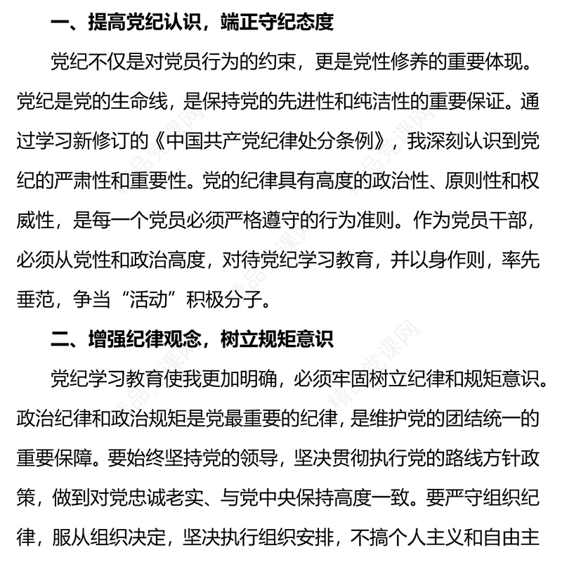 红色简洁增强党纪观念严格规范行为PPT下载(讲稿)