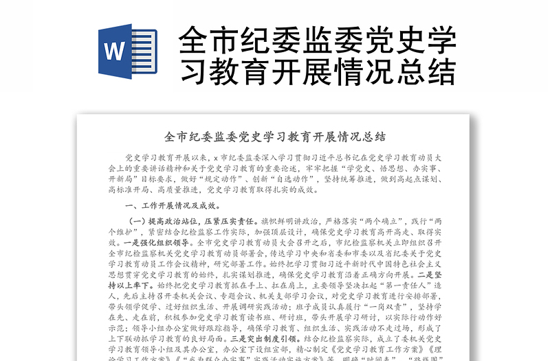 全市纪委监委党史学习教育开展情况总结