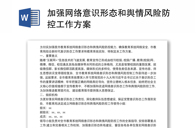 加强网络意识形态和舆情风险防控工作方案