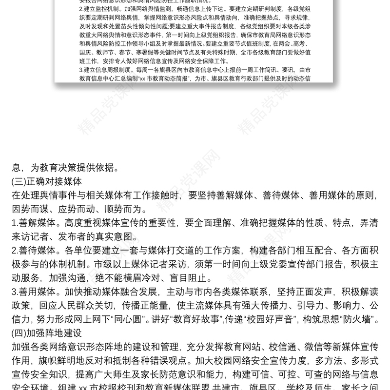 加强网络意识形态和舆情风险防控工作方案