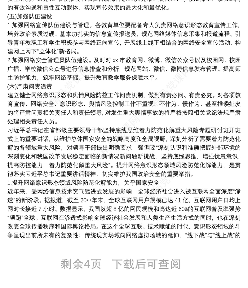 加强网络意识形态和舆情风险防控工作方案