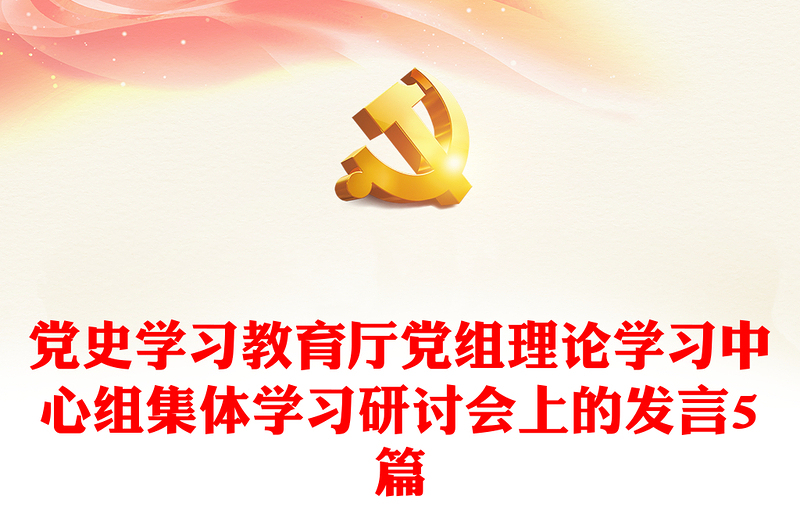 党史学习教育厅党组理论学习中心组集体学习研讨会上的发言5篇