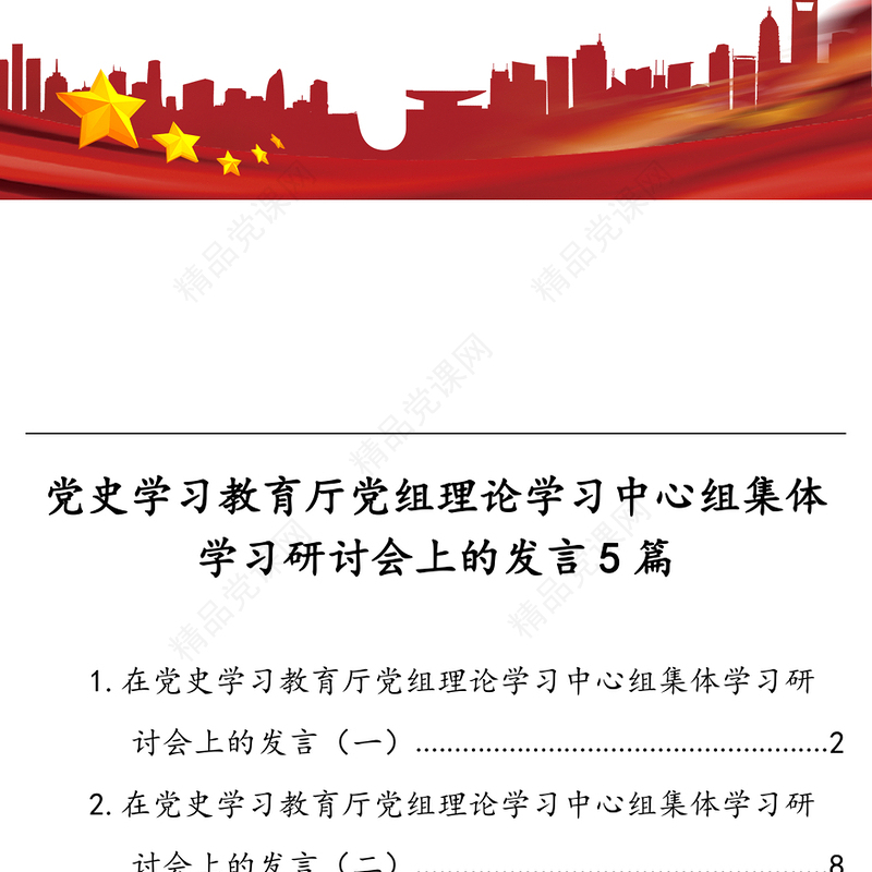 党史学习教育厅党组理论学习中心组集体学习研讨会上的发言5篇