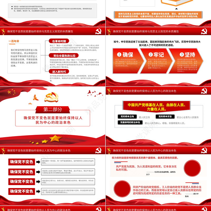 深刻理解党不变质不变色不变味PPT红色党建风打铁必须自身硬永葆党的先进性和纯洁性专题党课