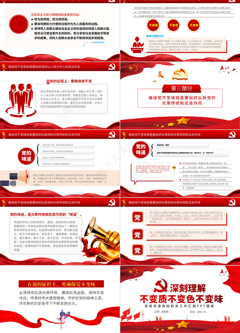 深刻理解党不变质不变色不变味PPT红色党建风打铁必须自身硬永葆党的先进性和纯洁性专题党课
