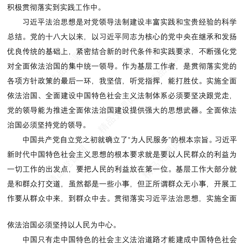 学习贯彻xx法治思想心得体会范文2篇